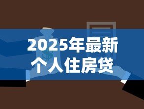 2025年最新个人住房贷款:购房贷款额度上限是多少 2025年最新个人住房贷款:购房贷款额度上限是多少