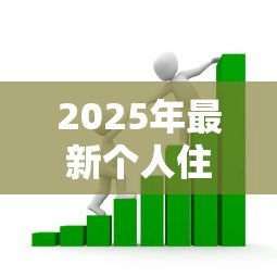 2025年最新个人住房贷款利率:房贷利率最新政策如何调整 2025年最新个人住房贷款利率:房贷利率最新政策如何调整