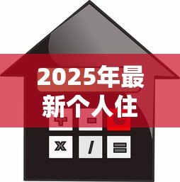 2025年最新个人住房贷款利率:房贷利率最新政策如何调整 2025年最新个人住房贷款利率:房贷利率最新政策如何调整
