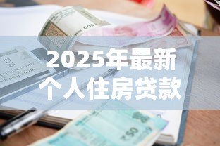 2025年最新个人住房贷款利率是多少:2025年公积金贷款利率降多少 2025年最新个人住房贷款利率是多少:2025年公积金贷款利率降多少