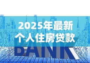 2025年最新个人住房贷款利率是多少:2025年公积金贷款利率降多少 2025年最新个人住房贷款利率是多少:2025年公积金贷款利率降多少