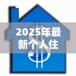 2025年最新个人住房贷款利率政策:房贷利率调整对购房者有何影响 2025年最新个人住房贷款利率政策:房贷利率调整对购房者有何影响