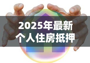 2025年最新个人住房抵押贷款证券化：房贷证券化如何影响市场