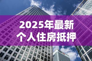 2025年最新个人住房抵押贷款证券化：房贷证券化如何影响市场