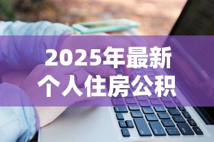 2025年最新个人住房公积金贷款额度:公积金贷款最高能贷多少 2025年最新个人住房公积金贷款额度:公积金贷款最高能贷多少