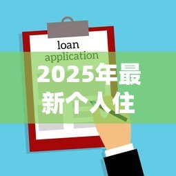 2025年最新个人住房公积金贷款额度:公积金贷款最高能贷多少 2025年最新个人住房公积金贷款额度:公积金贷款最高能贷多少