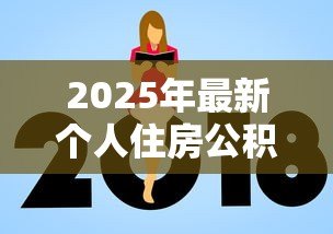 2025年最新个人住房公积金贷款额度:公积金贷款最高能贷多少 2025年最新个人住房公积金贷款额度:公积金贷款最高能贷多少