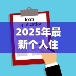 2025年最新个人住房公积金贷款流程:公积金贷款申请步骤有哪些 2025年最新个人住房公积金贷款流程:公积金贷款申请步骤有哪些