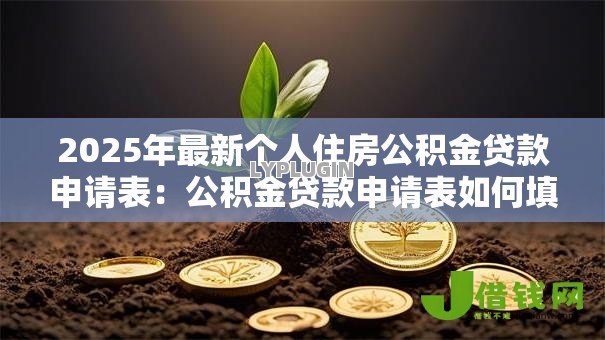2025年最新个人住房公积金贷款申请表：公积金贷款申请表如何填写