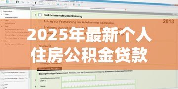 2025年最新个人住房公积金贷款申请表：公积金贷款申请表如何填写