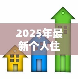 2025年最新个人住房可以抵押贷款吗:个人房产能否用于抵押借款 2025年最新个人住房可以抵押贷款吗:个人房产能否用于抵押借款