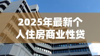 2025年最新个人住房商业性贷款:商业房贷申请条件有哪些 2025年最新个人住房商业性贷款:商业房贷申请条件有哪些