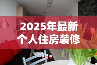 2025年最新个人住房装修贷款:如何申请装修房子的银行贷款 2025年最新个人住房装修贷款:如何申请装修房子的银行贷款