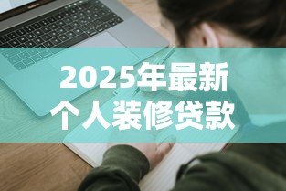 2025年最新个人装修贷款:如何申请家装分期付款 2025年最新个人装修贷款:如何申请家装分期付款