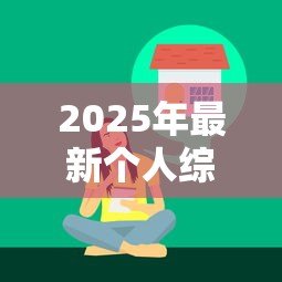 2025年最新个人综合消费贷款:申请消费贷需要哪些条件 2025年最新个人综合消费贷款:申请消费贷需要哪些条件