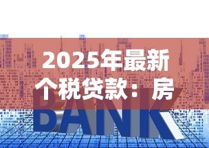 2025年最新个税贷款：房贷抵扣个税如何操作