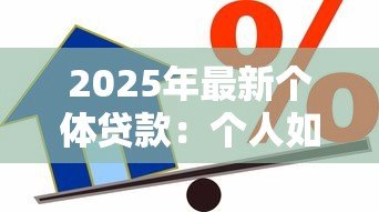2025年最新个体贷款:个人如何申请小额信用借款 2025年最新个体贷款:个人如何申请小额信用借款