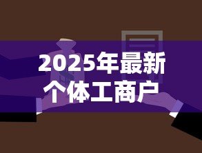 2025年最新个体工商户贷款额度：个体户最高能申请多少经营贷款