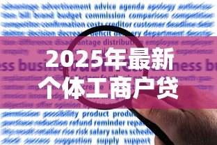 2025年最新个体工商户贷款额度：个体户最高能申请多少经营贷款