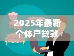 2025年最新个体户贷款:小微企业如何申请经营资金支持 2025年最新个体户贷款:小微企业如何申请经营资金支持
