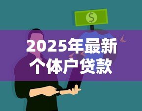 2025年最新个体户贷款平台:小微企业主如何快速申请线上贷款 2025年最新个体户贷款平台:小微企业主如何快速申请线上贷款