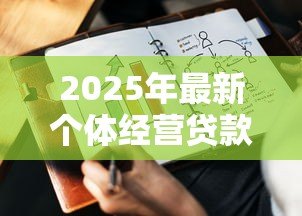 2025年最新个体经营贷款:小微企业如何申请低息经营贷 2025年最新个体经营贷款:小微企业如何申请低息经营贷