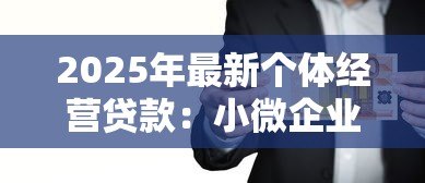 2025年最新个体经营贷款:小微企业如何申请低息经营贷 2025年最新个体经营贷款:小微企业如何申请低息经营贷