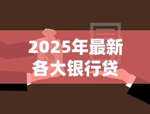 2025年最新各大银行贷款利息：不同银行借贷成本差异大吗