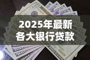 2025年最新各大银行贷款利息：不同银行借贷成本差异大吗