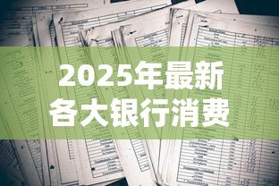 2025年最新各大银行消费贷款利率：2025年6月哪家银行消费贷最划算