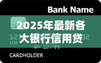 2025年最新各大银行信用贷款：哪家银行信用贷利率最低