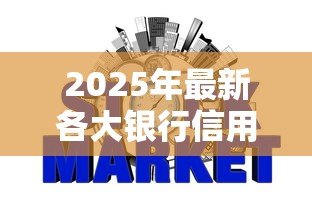 2025年最新各大银行信用贷款：哪家银行信用贷利率最低