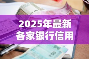 2025年最新各家银行信用贷款利率:哪家银行信用贷利率最低 2025年最新各家银行信用贷款利率:哪家银行信用贷利率最低