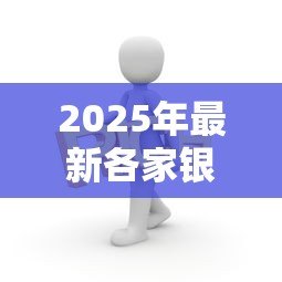 2025年最新各家银行信用贷款利率:哪家银行信用贷利率最低 2025年最新各家银行信用贷款利率:哪家银行信用贷利率最低