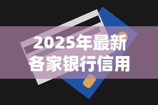 2025年最新各家银行信用贷款利率:哪家银行信用贷利率最低 2025年最新各家银行信用贷款利率:哪家银行信用贷利率最低