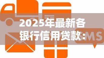 2025年最新各银行信用贷款:哪家银行信用贷最划算 2025年最新各银行信用贷款:哪家银行信用贷最划算