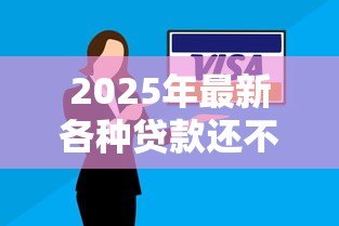 2025年最新各种贷款还不起怎么办:负债过多无力偿还如何解决 2025年最新各种贷款还不起怎么办:负债过多无力偿还如何解决