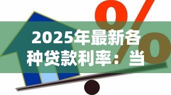 2025年最新各种贷款利率:当前主流借贷成本对比分析 2025年最新各种贷款利率:当前主流借贷成本对比分析