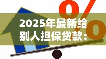 2025年最新给别人担保贷款:替他人做贷款担保有何风险 2025年最新给别人担保贷款:替他人做贷款担保有何风险
