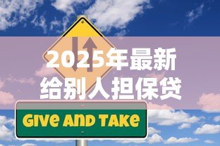 2025年最新给别人担保贷款:替他人做贷款担保有何风险 2025年最新给别人担保贷款:替他人做贷款担保有何风险