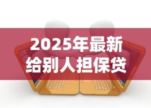 2025年最新给别人担保贷款被起诉了怎么办:被起诉贷款担保人如何应对 2025年最新给别人担保贷款被起诉了怎么办:被起诉贷款担保人如何应对