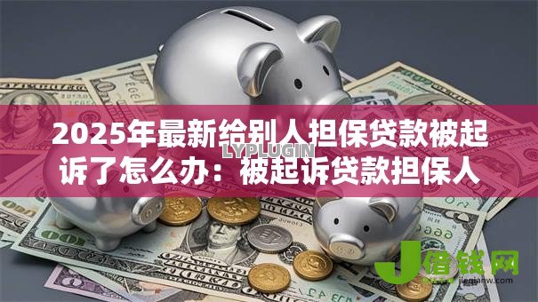 2025年最新给别人担保贷款被起诉了怎么办:被起诉贷款担保人如何应对 2025年最新给别人担保贷款被起诉了怎么办:被起诉贷款担保人如何应对