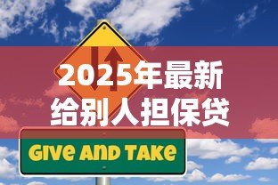 2025年最新给别人担保贷款有什么风险:替人担保贷款会面临哪些后果 2025年最新给别人担保贷款有什么风险:替人担保贷款会面临哪些后果