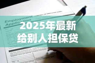 2025年最新给别人担保贷款自己还能贷款吗:担保后能否申请个人贷款 2025年最新给别人担保贷款自己还能贷款吗:担保后能否申请个人贷款