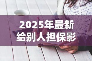 2025年最新给别人担保影响自己贷款吗:为他人担保会影响自身贷款申请吗 2025年最新给别人担保影响自己贷款吗:为他人担保会影响自身贷款申请吗