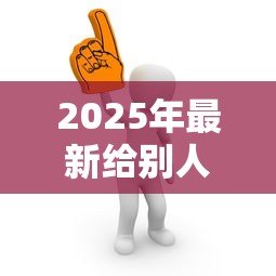 2025年最新给别人担保影响自己贷款吗:为他人担保会影响自身贷款申请吗 2025年最新给别人担保影响自己贷款吗:为他人担保会影响自身贷款申请吗