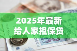 2025年最新给人家担保贷款的后果:为他人担保贷款有何风险 2025年最新给人家担保贷款的后果:为他人担保贷款有何风险