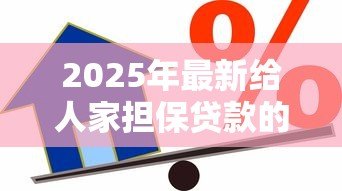 2025年最新给人家担保贷款的后果:为他人担保贷款有何风险 2025年最新给人家担保贷款的后果:为他人担保贷款有何风险