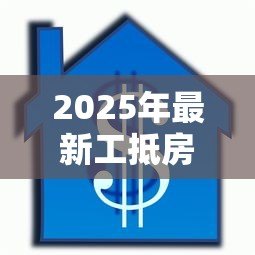 2025年最新工抵房能贷款吗：工抵房是否可以办理按揭贷款