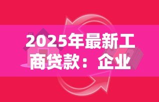 2025年最新工商贷款：企业如何申请商业贷款